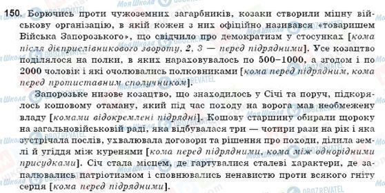 ГДЗ Українська мова 9 клас сторінка 150
