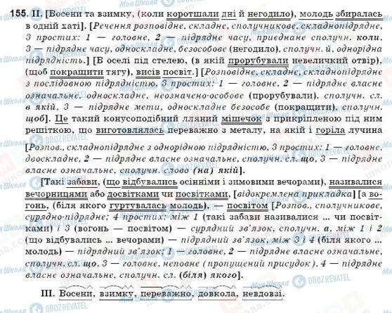 ГДЗ Укр мова 9 класс страница 155