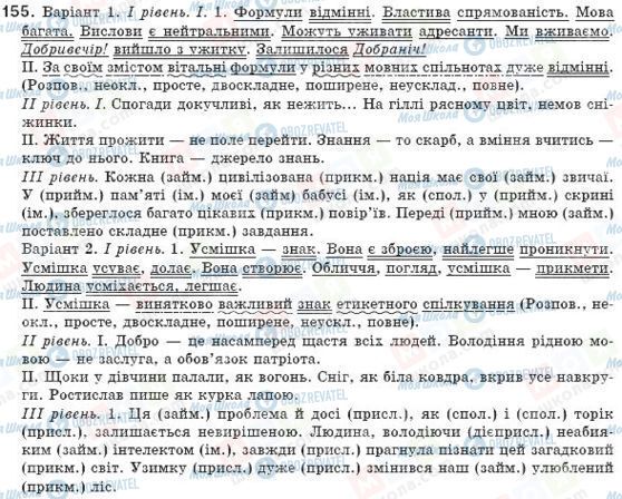 ГДЗ Українська мова 8 клас сторінка 155