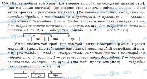 ГДЗ Українська мова 9 клас сторінка 156