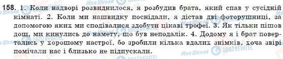 ГДЗ Українська мова 9 клас сторінка 158