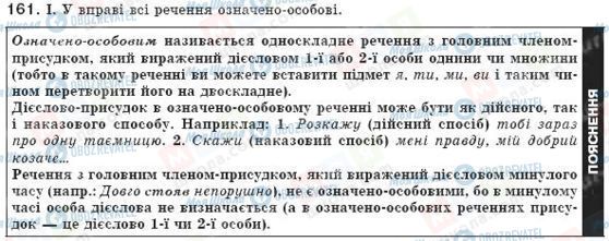 ГДЗ Укр мова 8 класс страница 161