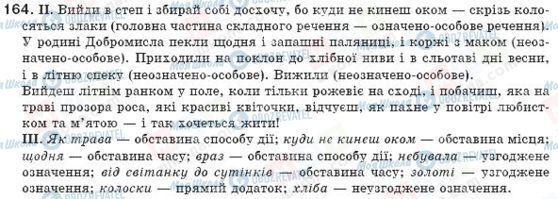 ГДЗ Українська мова 8 клас сторінка 164