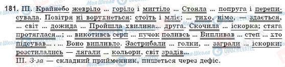 ГДЗ Українська мова 9 клас сторінка 181