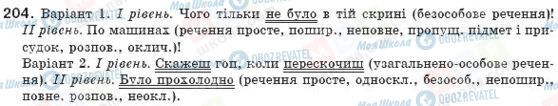 ГДЗ Українська мова 8 клас сторінка 204