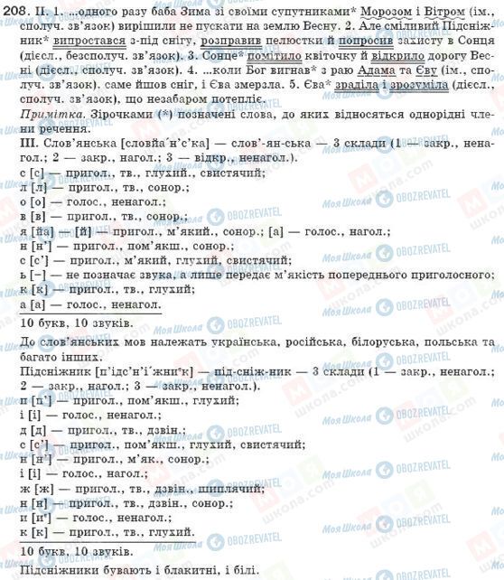 ГДЗ Українська мова 8 клас сторінка 208