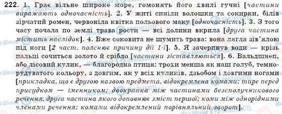 ГДЗ Українська мова 9 клас сторінка 222