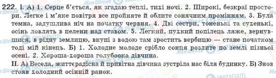 ГДЗ Українська мова 8 клас сторінка 222