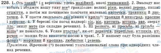 ГДЗ Укр мова 8 класс страница 228