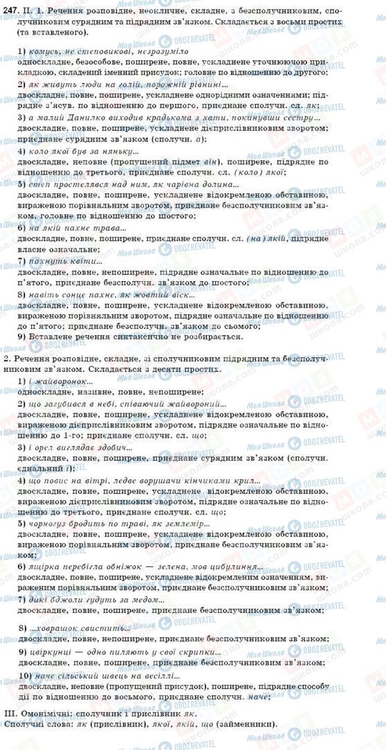 ГДЗ Укр мова 9 класс страница 247