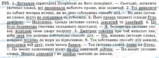ГДЗ Українська мова 8 клас сторінка 255