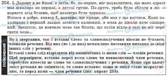 ГДЗ Українська мова 8 клас сторінка 256