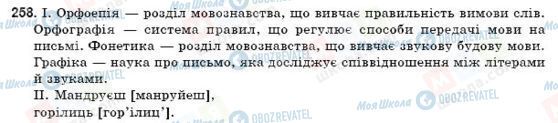 ГДЗ Українська мова 9 клас сторінка 258
