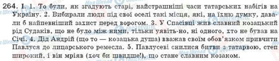 ГДЗ Укр мова 8 класс страница 264