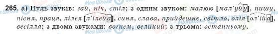 ГДЗ Українська мова 9 клас сторінка 265