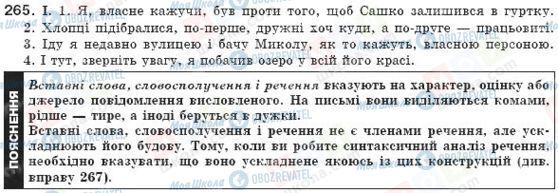 ГДЗ Українська мова 8 клас сторінка 265