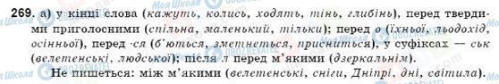 ГДЗ Українська мова 9 клас сторінка 269