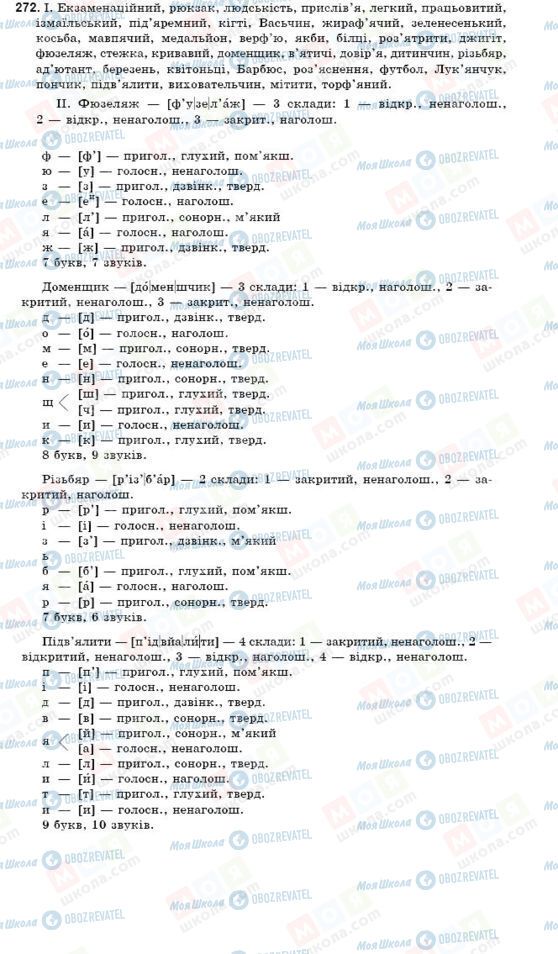 ГДЗ Українська мова 9 клас сторінка 272
