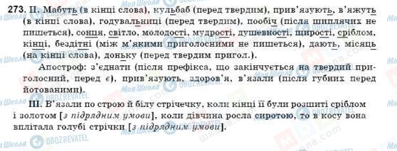 ГДЗ Укр мова 9 класс страница 273