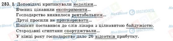 ГДЗ Укр мова 9 класс страница 283