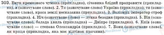 ГДЗ Українська мова 8 клас сторінка 303