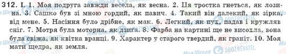 ГДЗ Українська мова 8 клас сторінка 312