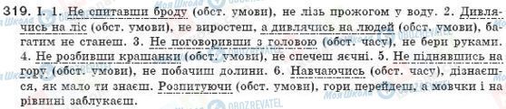 ГДЗ Українська мова 8 клас сторінка 319