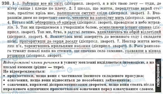 ГДЗ Українська мова 8 клас сторінка 338