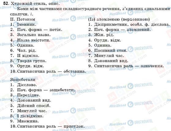 ГДЗ Укр мова 9 класс страница 52