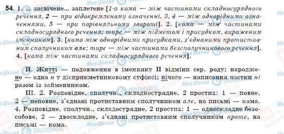 ГДЗ Українська мова 9 клас сторінка 54