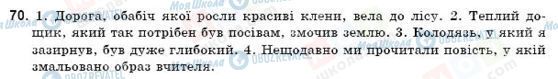 ГДЗ Українська мова 9 клас сторінка 70