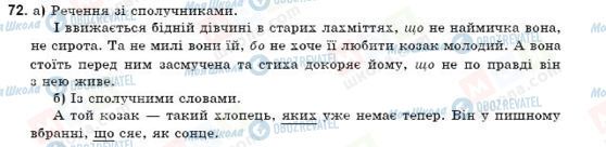 ГДЗ Українська мова 9 клас сторінка 72