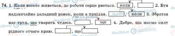 ГДЗ Укр мова 9 класс страница 74