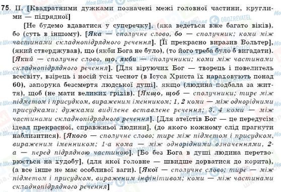 ГДЗ Українська мова 9 клас сторінка 75