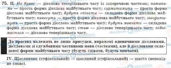 ГДЗ Українська мова 8 клас сторінка 75