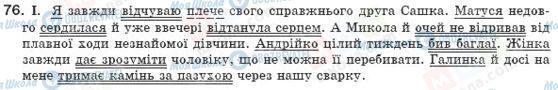 ГДЗ Українська мова 8 клас сторінка 76