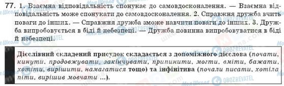 ГДЗ Українська мова 8 клас сторінка 77