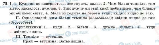 ГДЗ Українська мова 9 клас сторінка 78