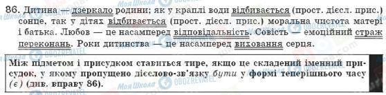 ГДЗ Українська мова 8 клас сторінка 86