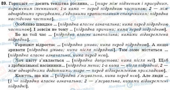 ГДЗ Українська мова 9 клас сторінка 89
