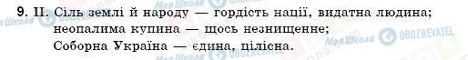 ГДЗ Укр мова 9 класс страница 9