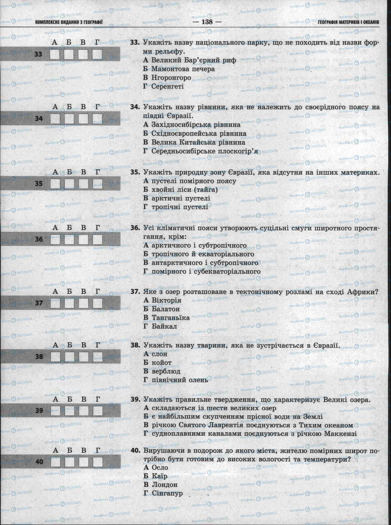 ЗНО Географія 11 клас сторінка 138