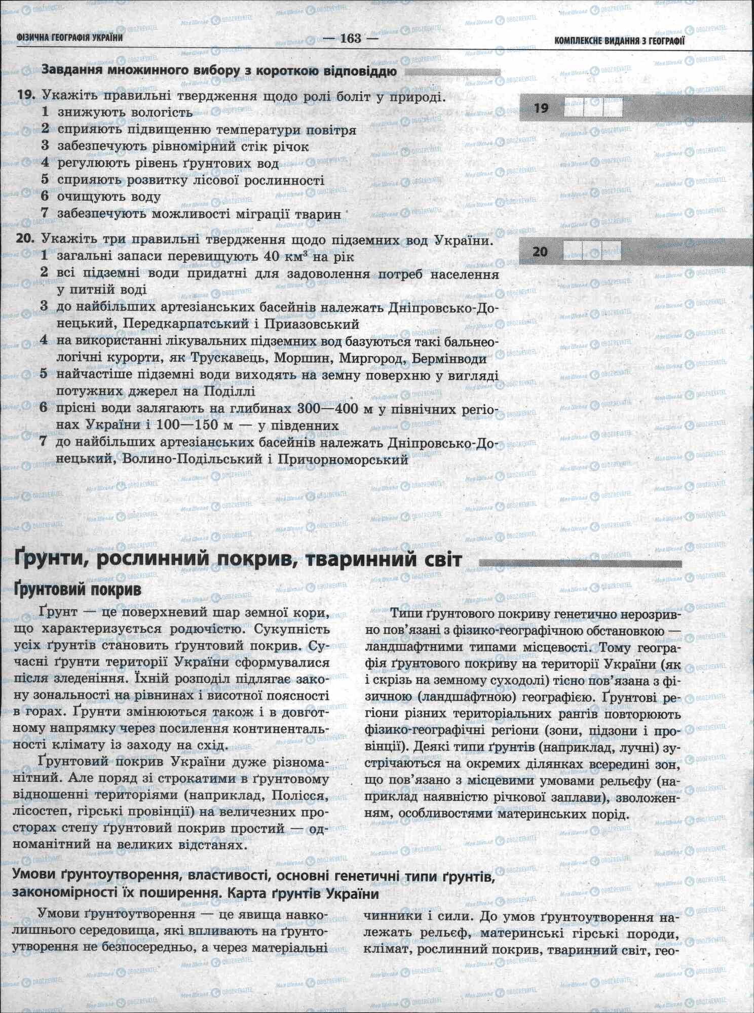 ЗНО Географія 11 клас сторінка 163