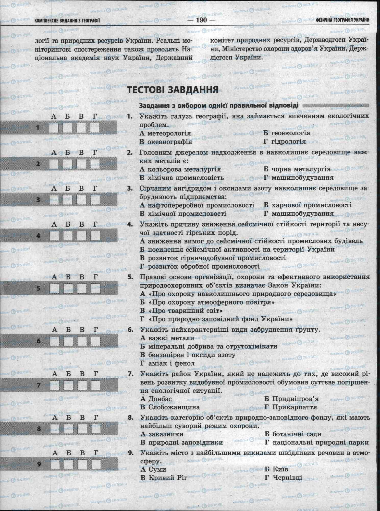 ЗНО Географія 11 клас сторінка 190