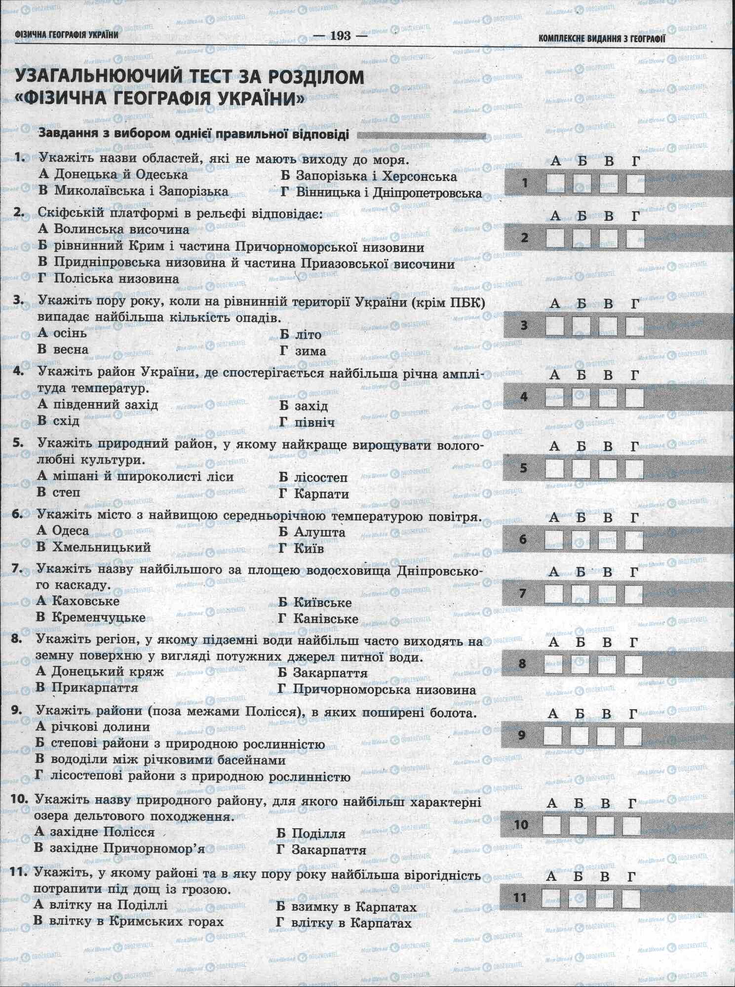 ЗНО География 11 класс страница 193