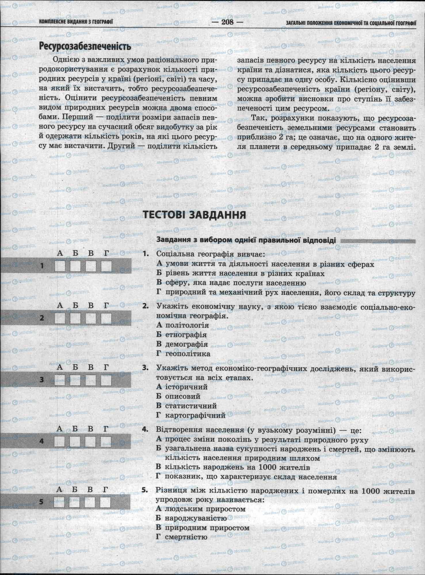 ЗНО Географія 11 клас сторінка 208