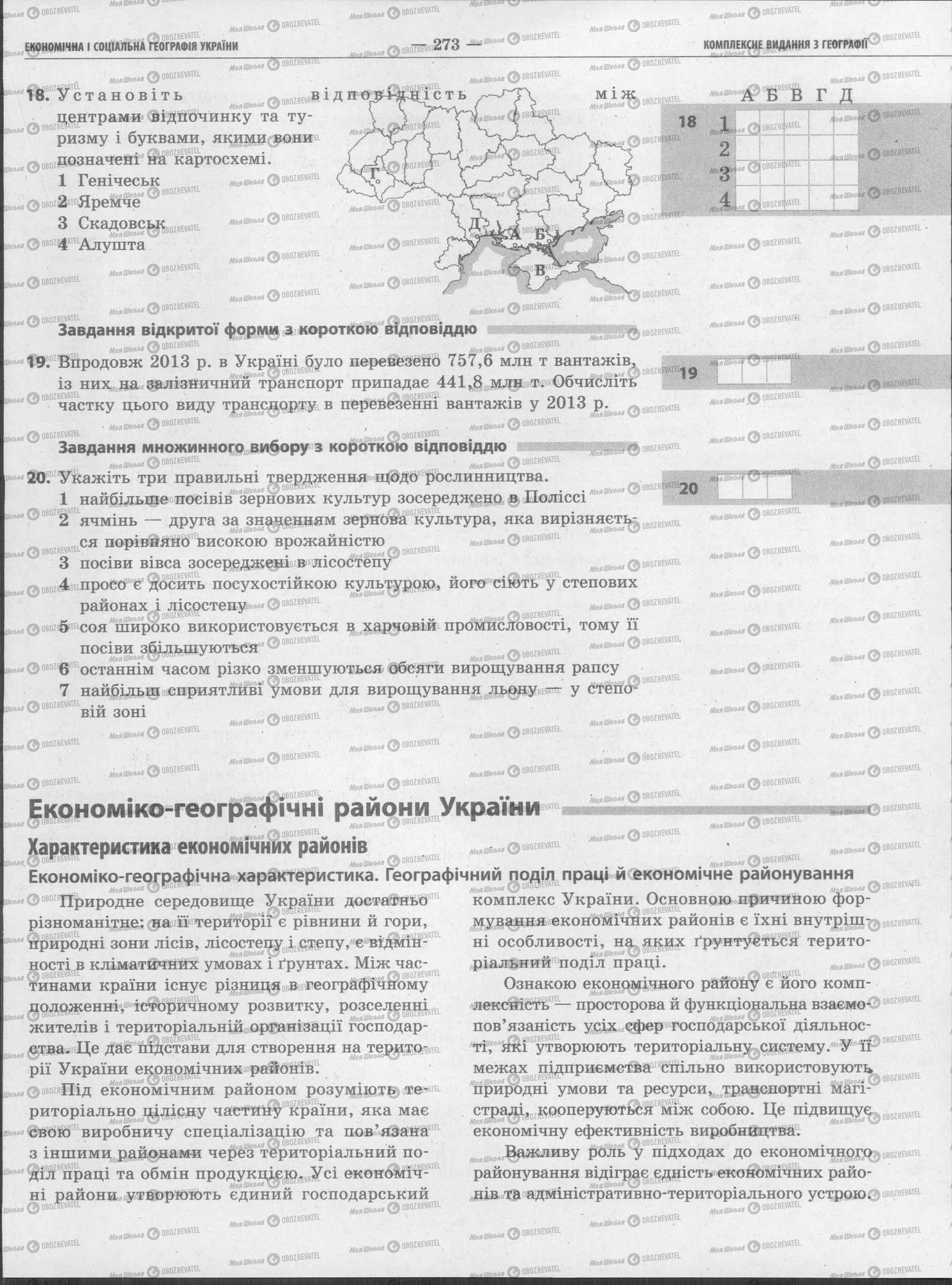 ЗНО Географія 11 клас сторінка 273