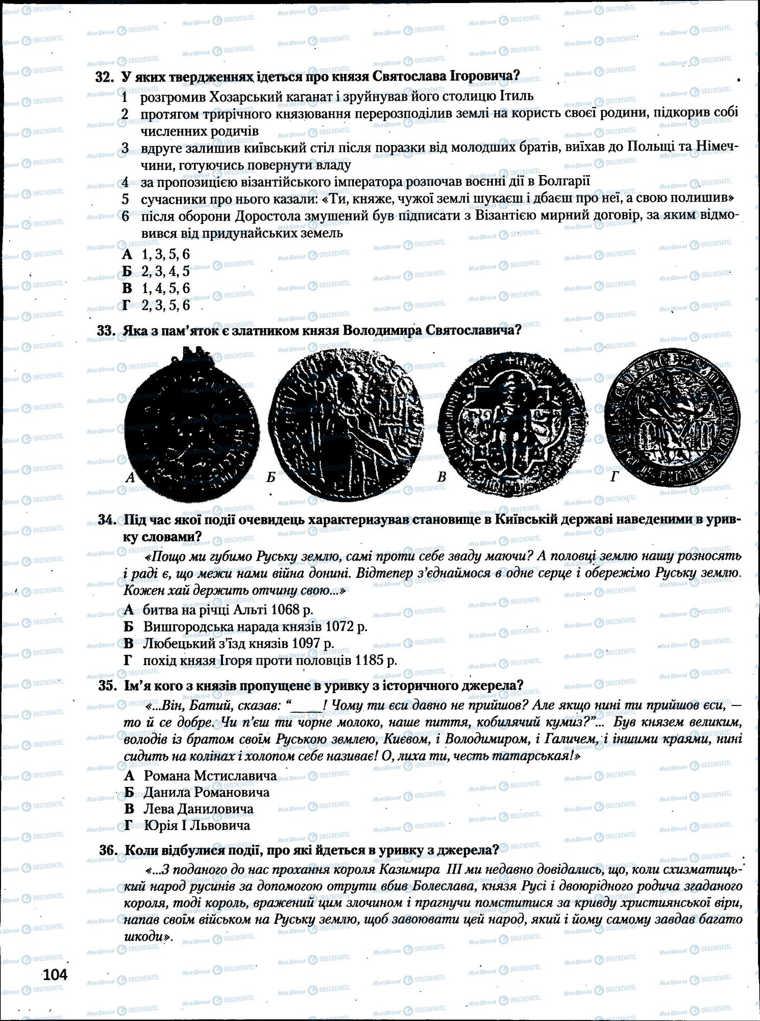 ЗНО История Украины 11 класс страница  105