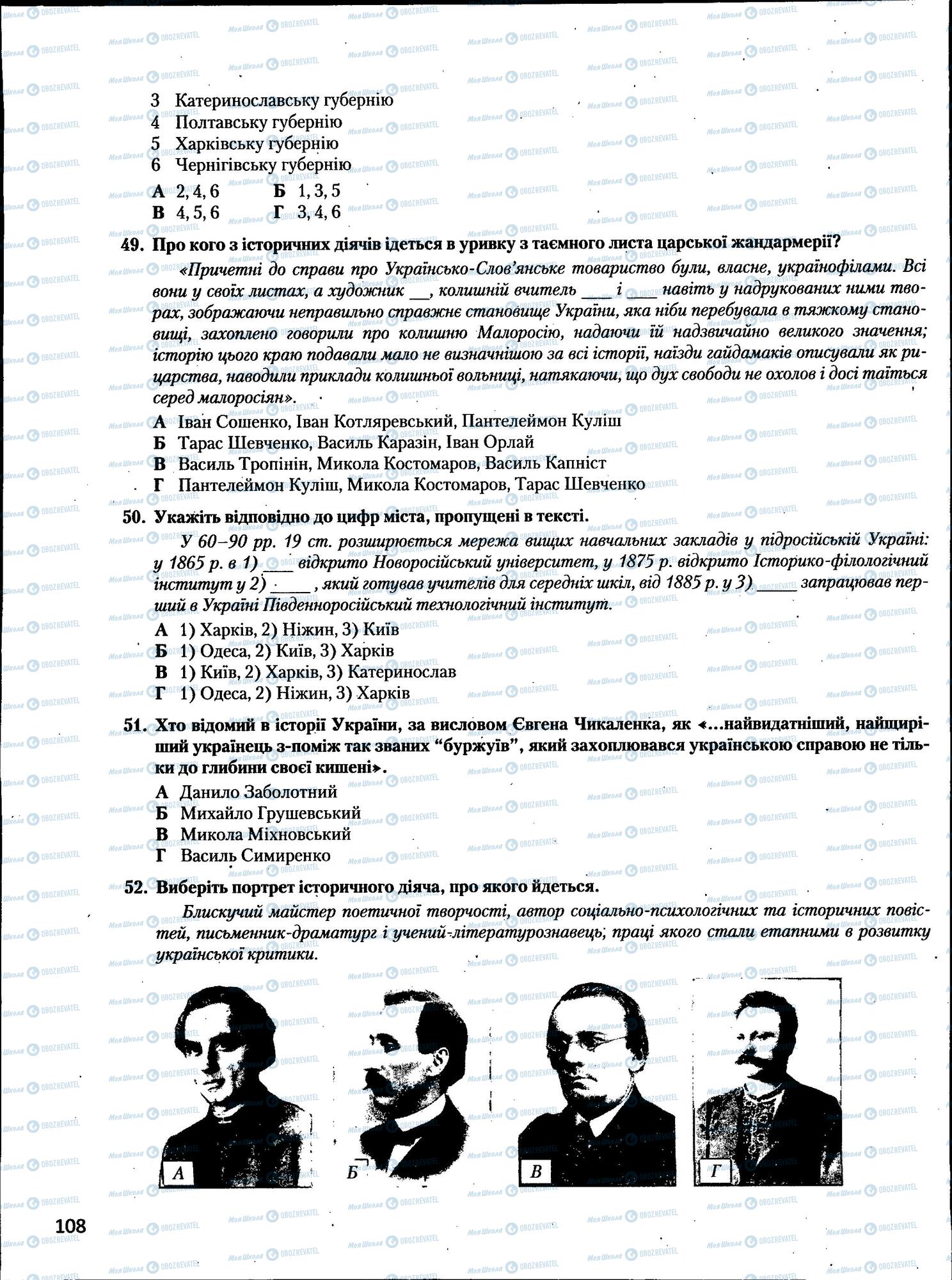 ЗНО Історія України 11 клас сторінка  108
