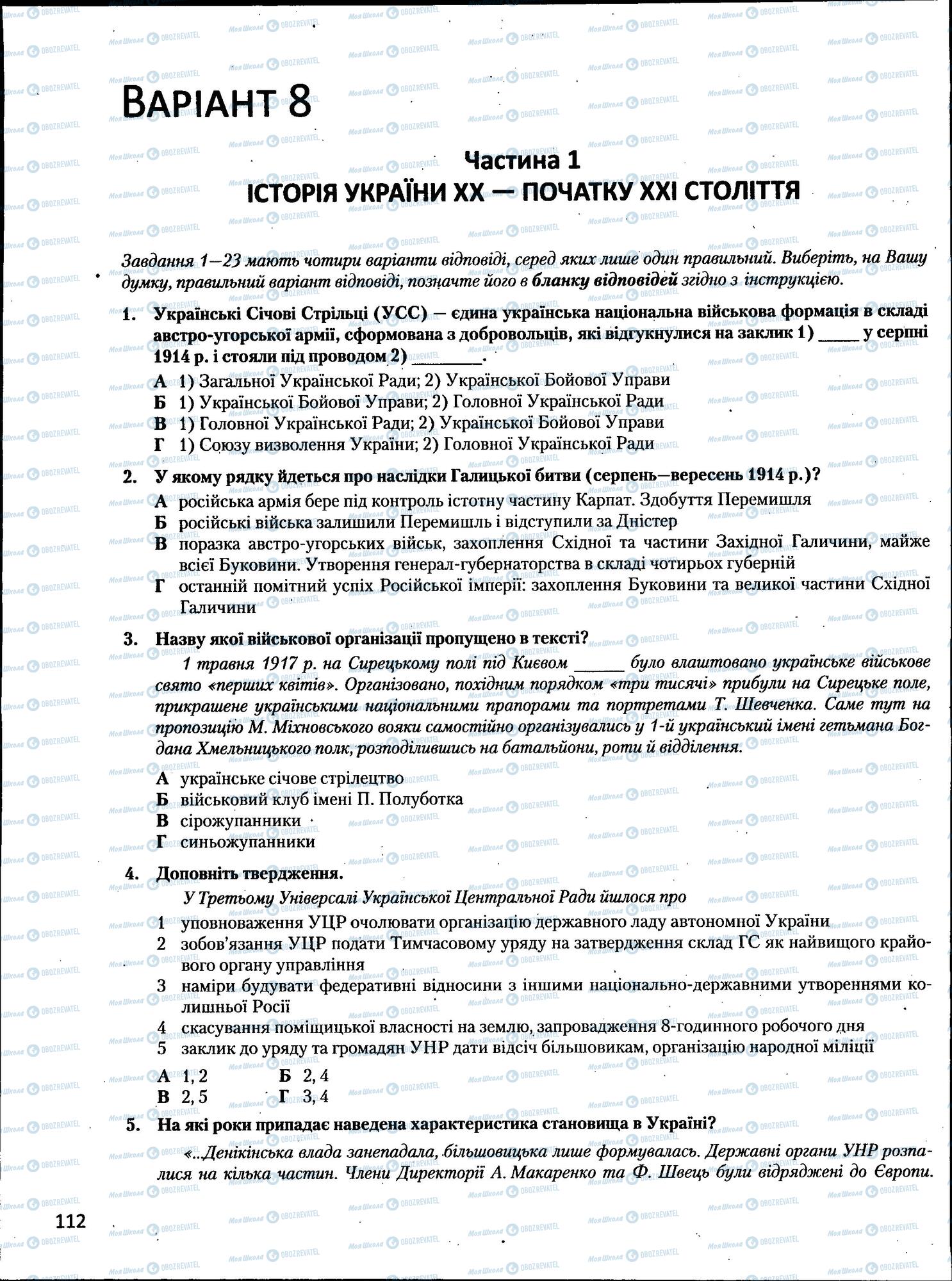 ЗНО Історія України 11 клас сторінка  112